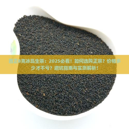 西正8克冰岛生茶