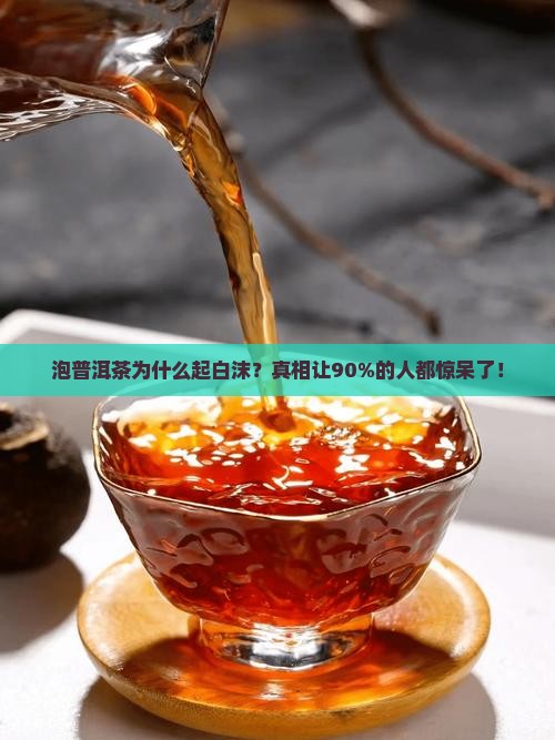 泡普洱茶怎么起白沫