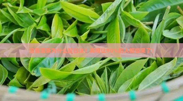 泡普洱茶怎么起白沫