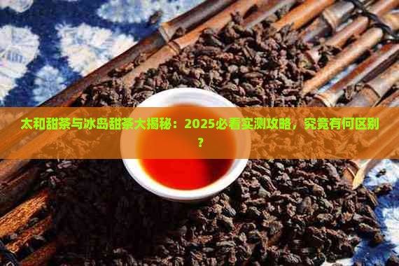 太和甜茶和冰岛甜茶的区别
