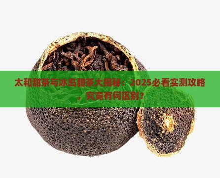 太和甜茶和冰岛甜茶的区别