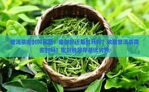 普洱茶密封购买藏