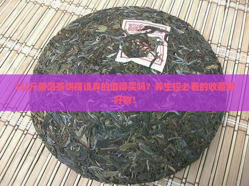 3公斤普洱茶饼摆设