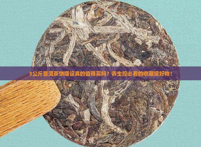 3公斤普洱茶饼摆设