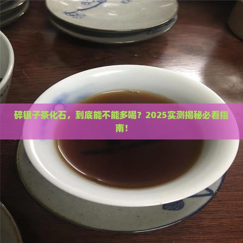 碎银子能多喝吗茶化石好吗