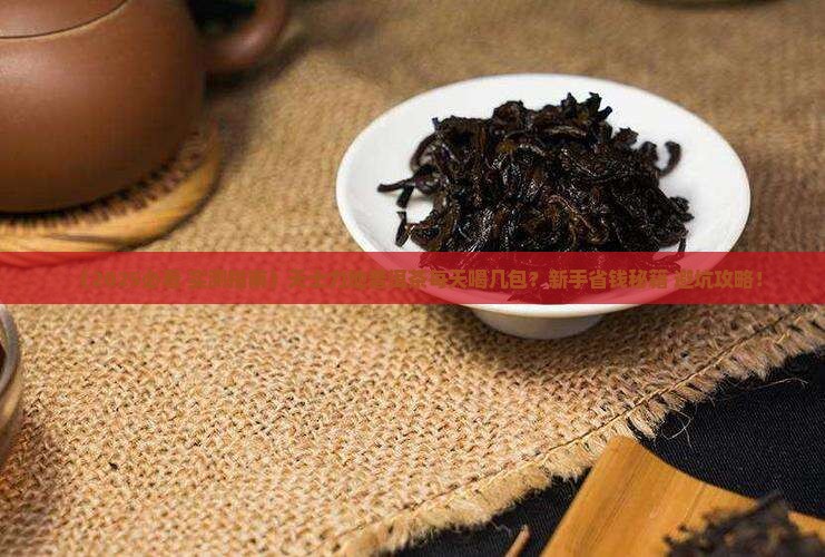 天士力地普洱茶每天喝几包