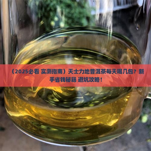 天士力地普洱茶每天喝几包