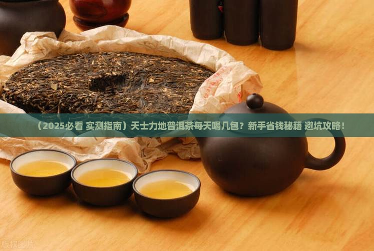 天士力地普洱茶每天喝几包