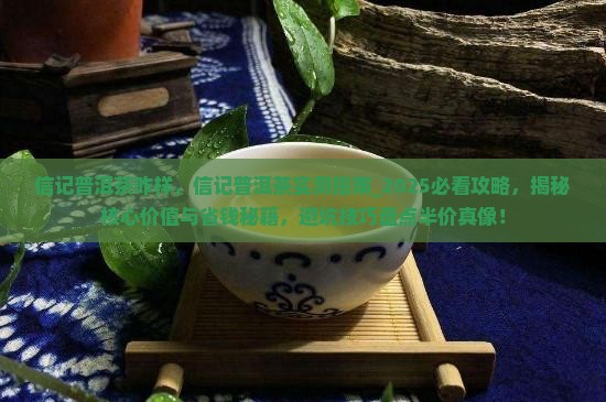 信记普洱茶咋样