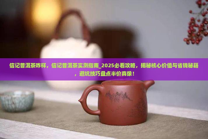 信记普洱茶咋样