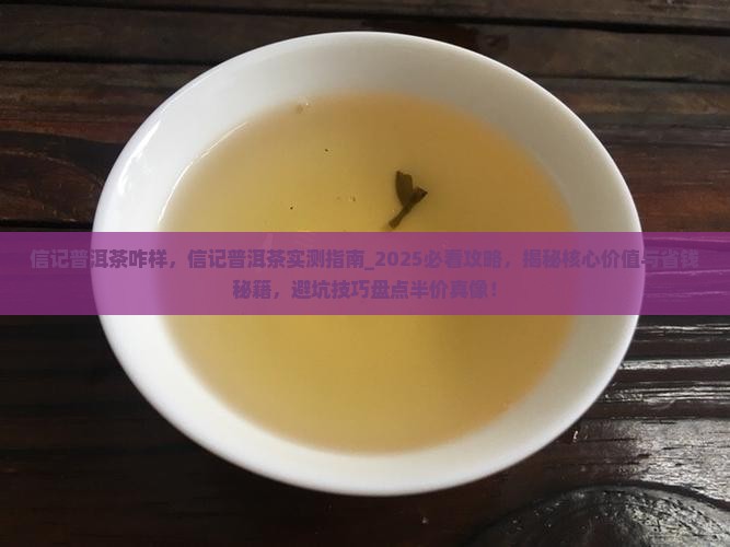 信记普洱茶咋样