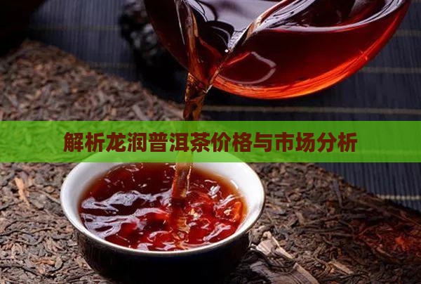 龙润普洱茶需求分析