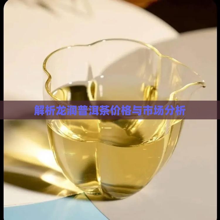龙润普洱茶需求分析