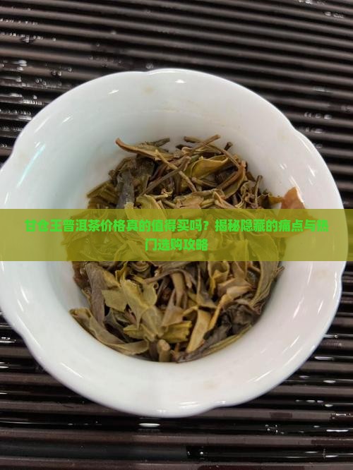 甘仓王普洱茶价格
