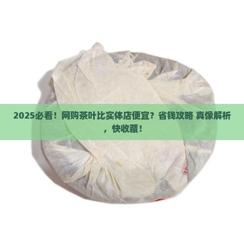 为何网上的茶叶比实体店便宜