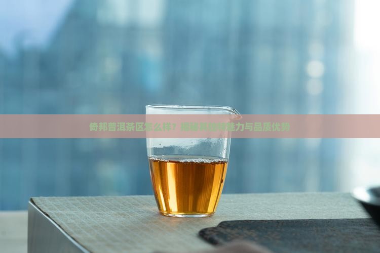 倚邦普洱茶区怎么样