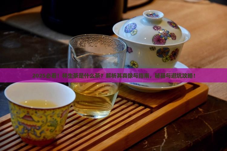 林生茶是什么茶