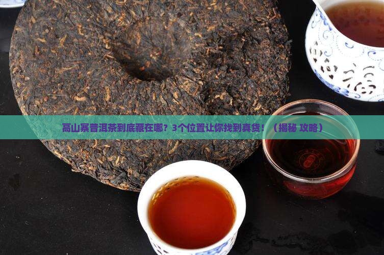 高山寨普洱茶的地理位置