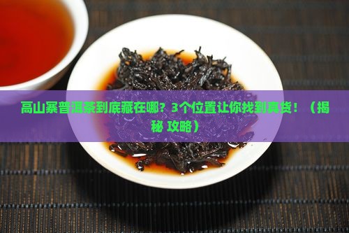 高山寨普洱茶的地理位置