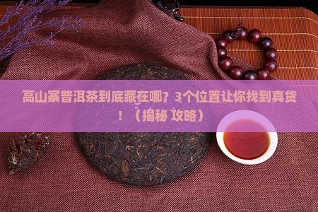 高山寨普洱茶的地理位置