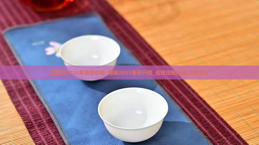 普洱茶2023年春茶价格
