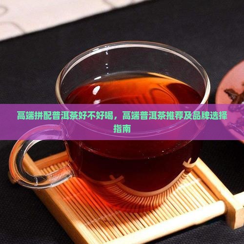 高端拼配普洱茶好不好