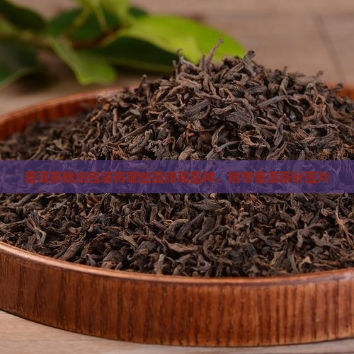 普洱茶棉纸有哪些品牌品种