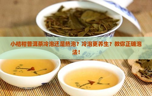 小桔柑普洱茶冷泡还是热泡