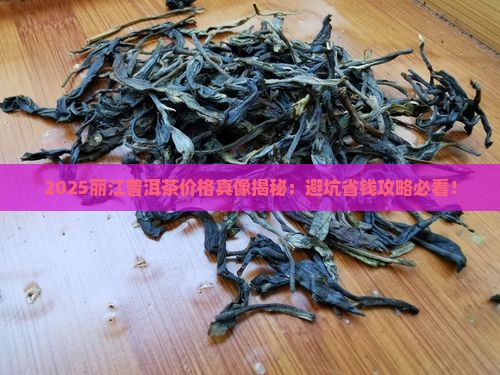 丽江普洱茶价格有区别没