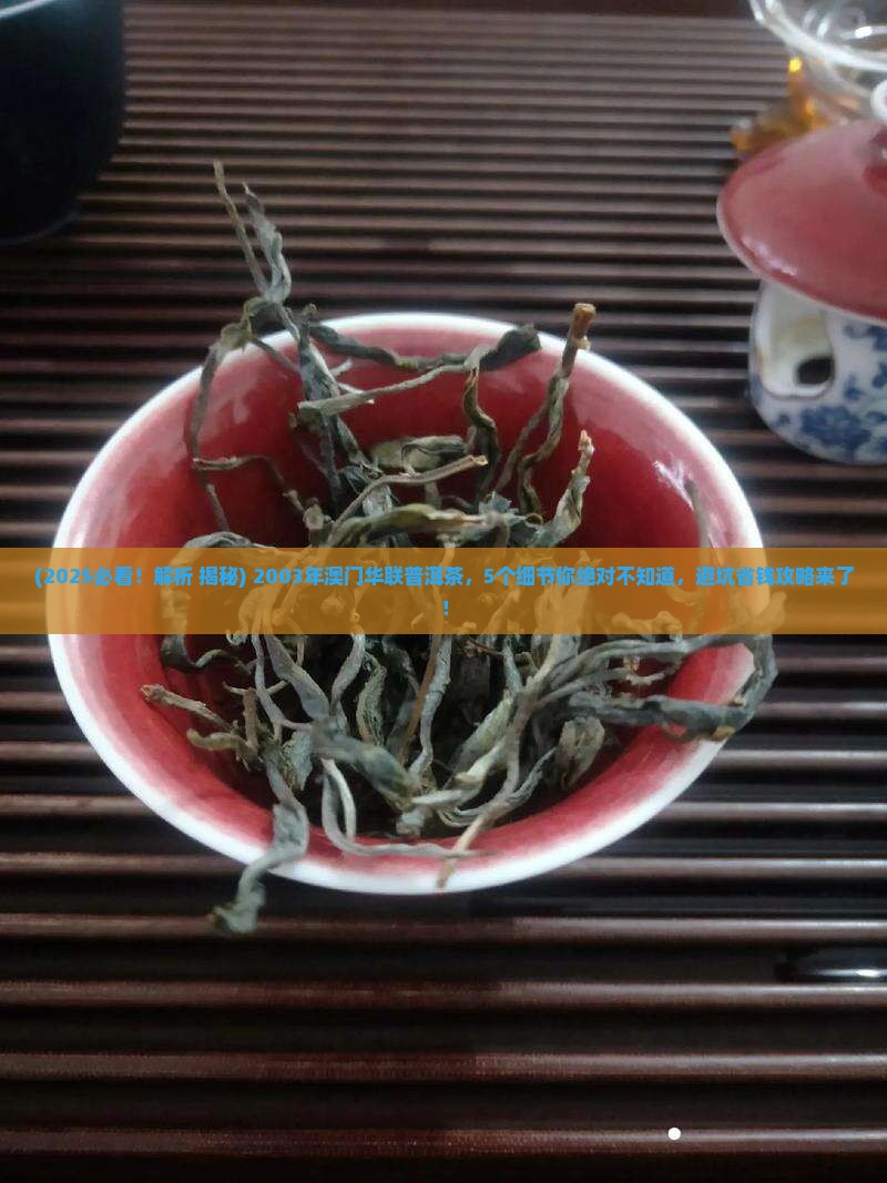 2003年澳门华联普洱茶