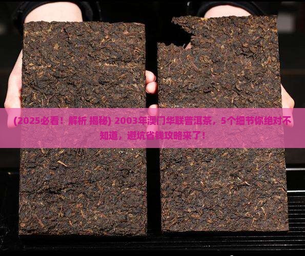 2003年澳门华联普洱茶