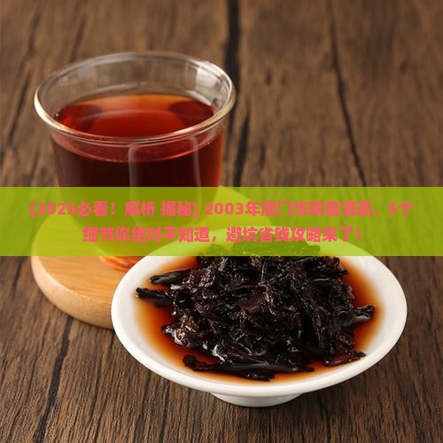 2003年澳门华联普洱茶
