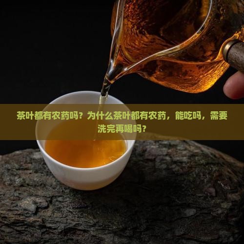 茶叶都有农药吗
