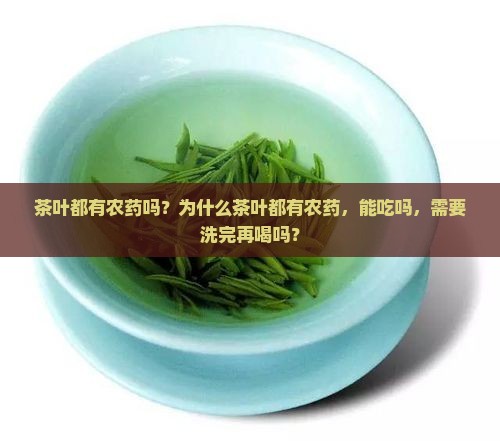 茶叶都有农药吗
