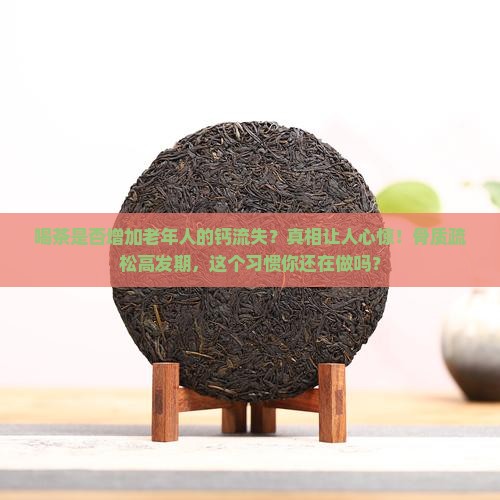 喝茶是否增加老年人的钙流失