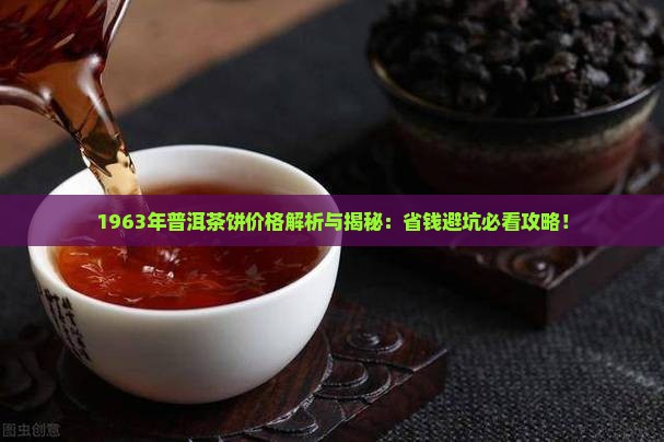 1963年的普洱茶饼价格