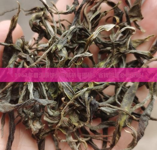1963年的普洱茶饼价格