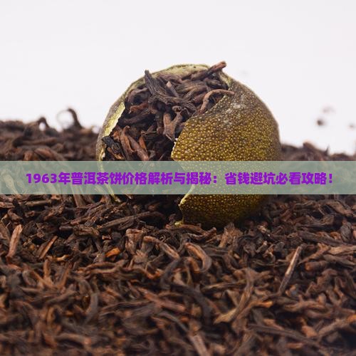 1963年的普洱茶饼价格