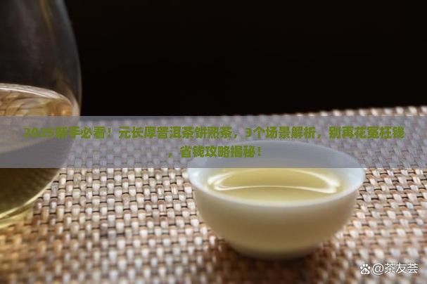 元长厚普洱茶饼熟茶