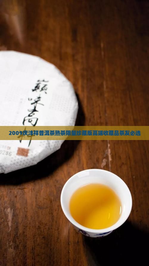 2009庆沣祥普洱茶熟茶