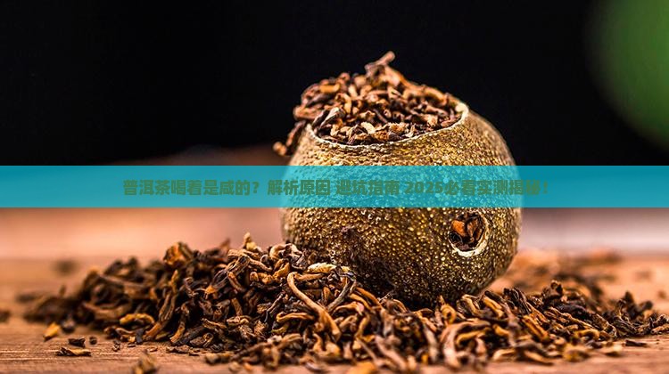 普洱茶喝着是咸的