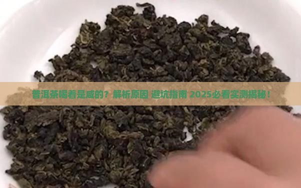 普洱茶喝着是咸的