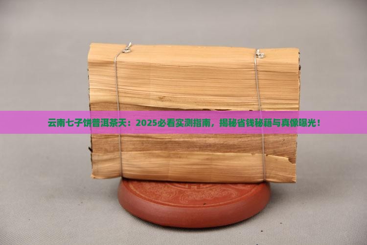 云南七子饼普洱茶天