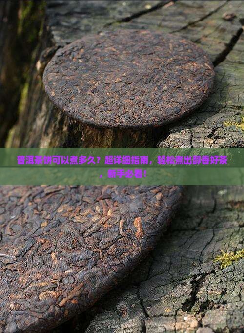普洱茶饼可以煮多久