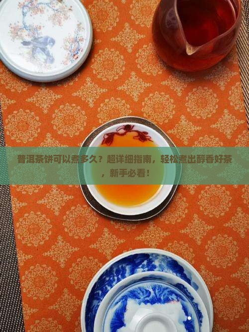 普洱茶饼可以煮多久