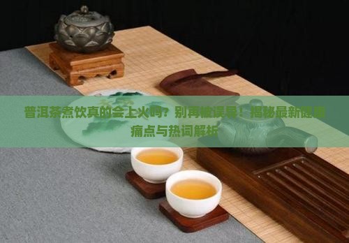 普洱茶煮饮上火