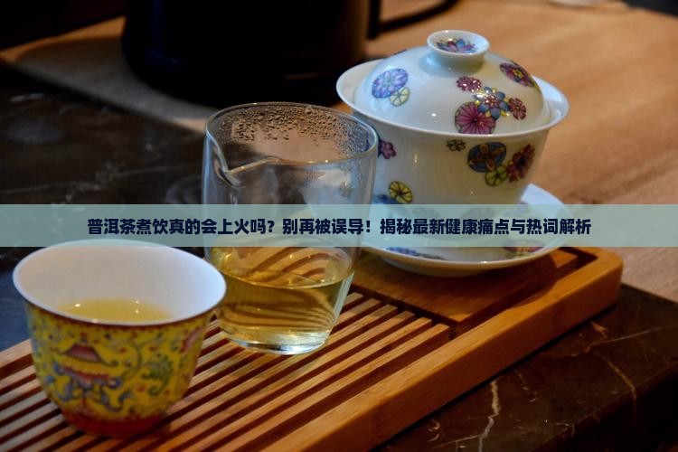 普洱茶煮饮上火
