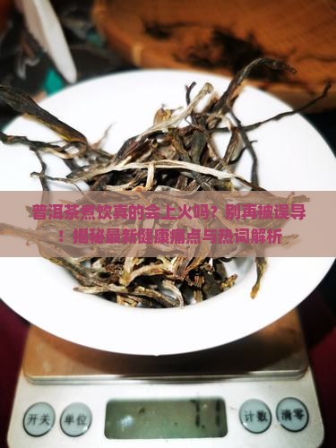 普洱茶煮饮上火