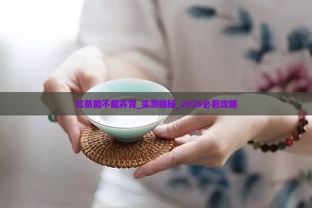 红茶能不能养胃