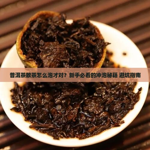 普洱茶散茶用什么冲泡